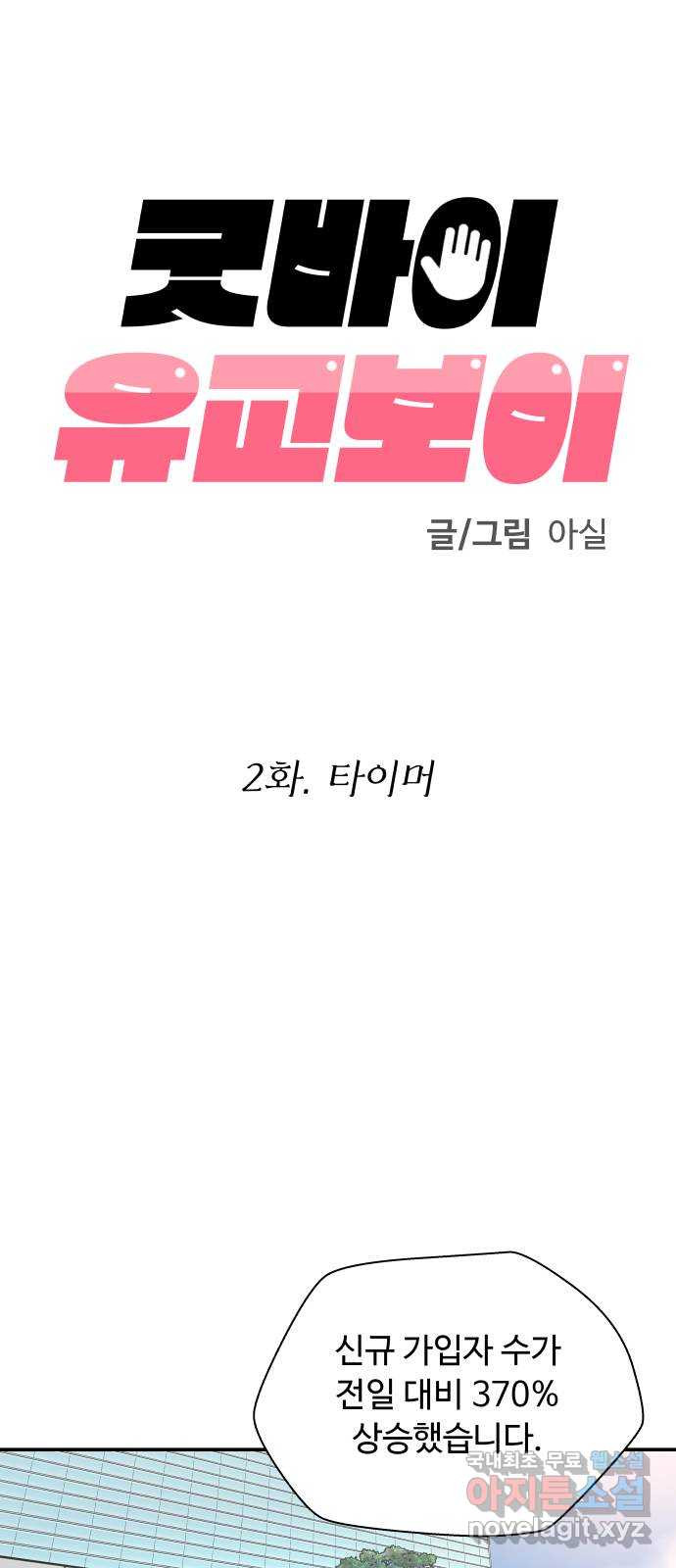 굿바이 유교보이 2화. 타이머 - 웹툰 이미지 32