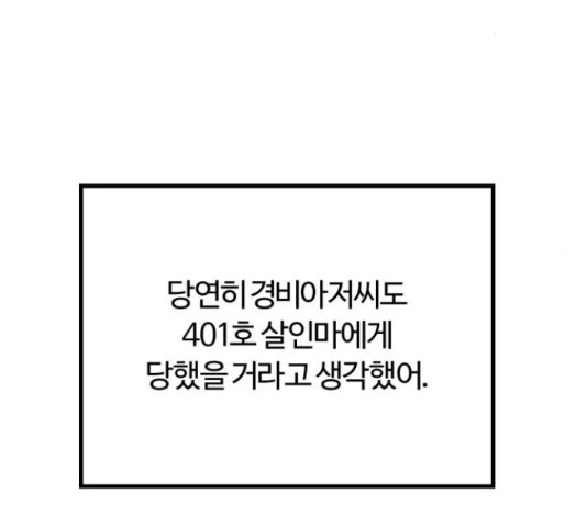 경비실에서 안내방송 드립니다 19화 - 웹툰 이미지 104