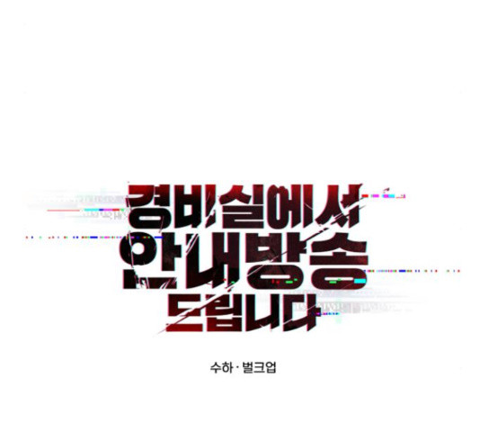 경비실에서 안내방송 드립니다 19화 - 웹툰 이미지 121