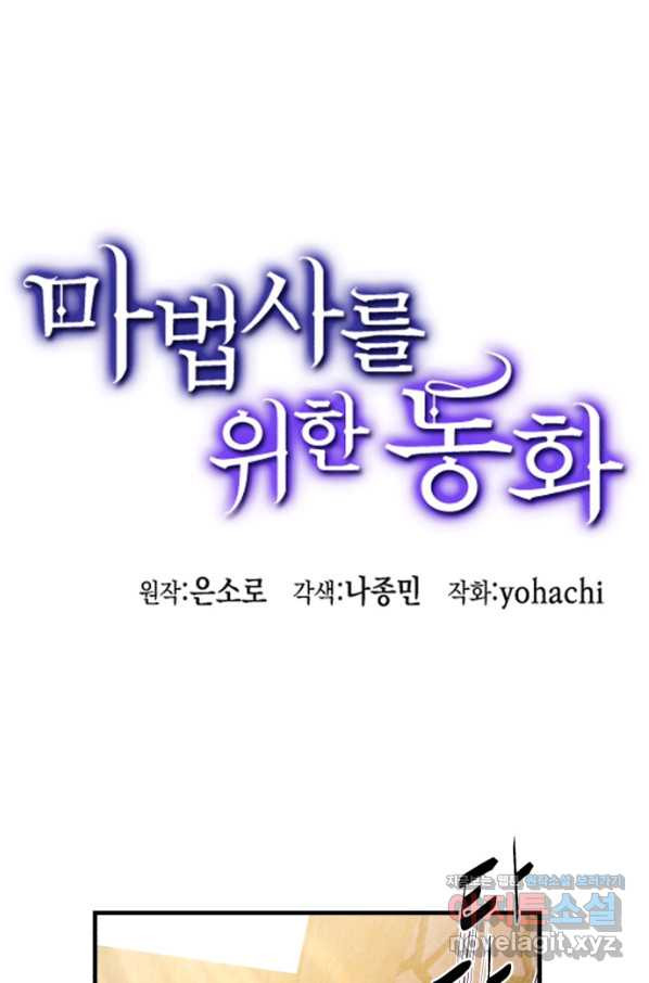 마법사를 위한 동화 40화 - 웹툰 이미지 1