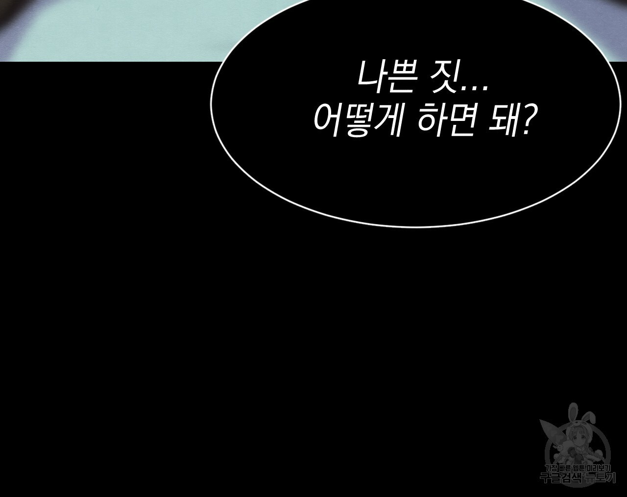 나쁘니까 더 9화 - 웹툰 이미지 30