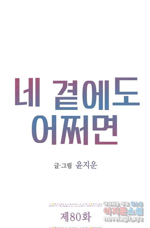 네 곁에도 어쩌면 80화 - 웹툰 이미지 1