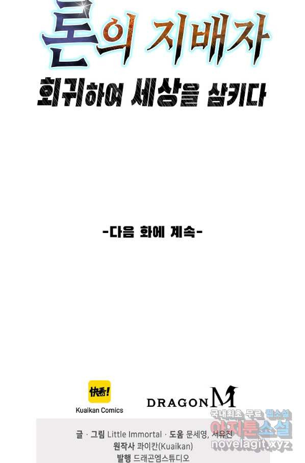 론의 지배자: 회귀하여 세상을 삼키다 152화 - 웹툰 이미지 84