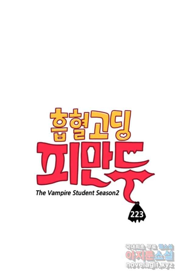 흡혈고딩 피만두 223화 - 웹툰 이미지 1