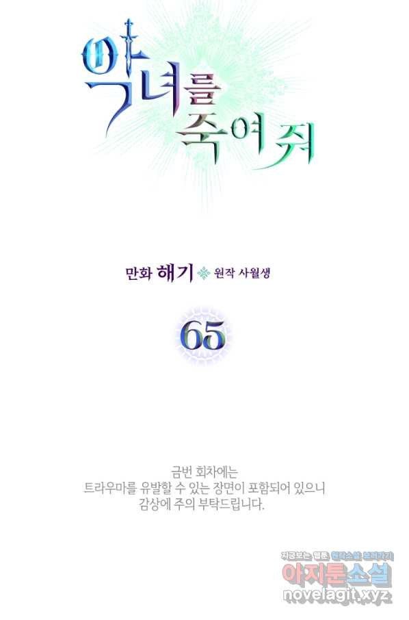 악녀를 죽여 줘 65화 - 웹툰 이미지 6