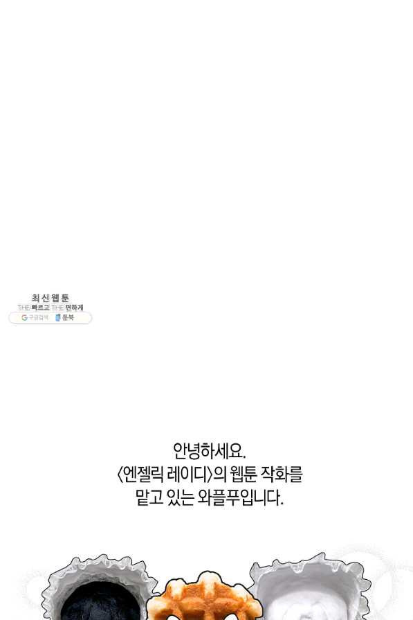 엔젤릭 레이디 100화 - 웹툰 이미지 88