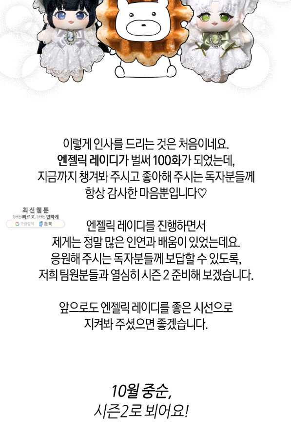 엔젤릭 레이디 100화 - 웹툰 이미지 89