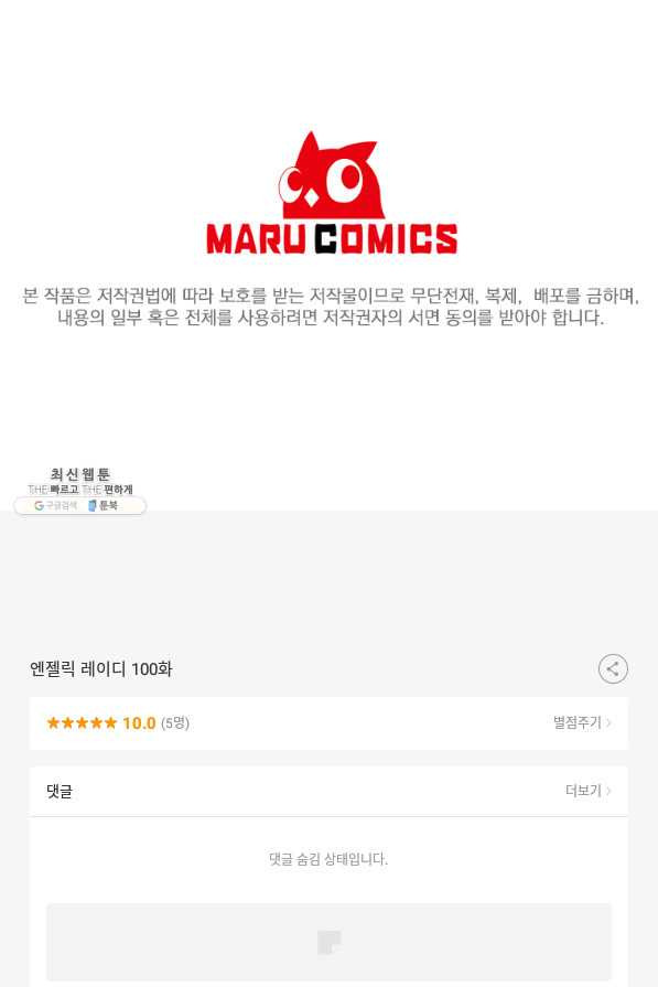 엔젤릭 레이디 100화 - 웹툰 이미지 92