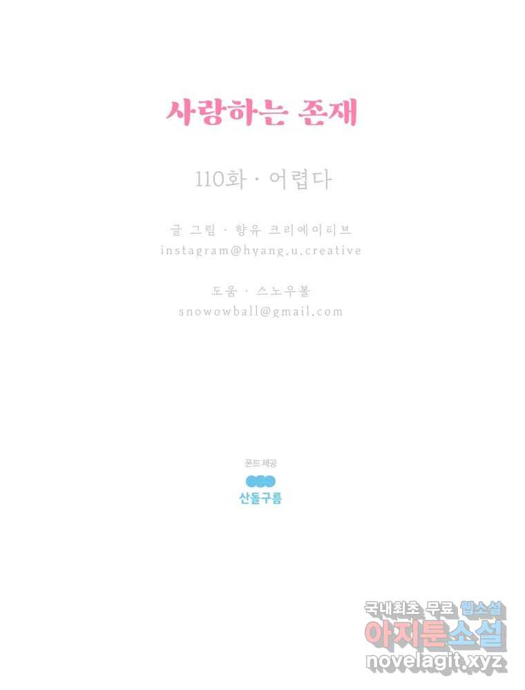 사랑하는 존재 110화 어렵다 - 웹툰 이미지 69