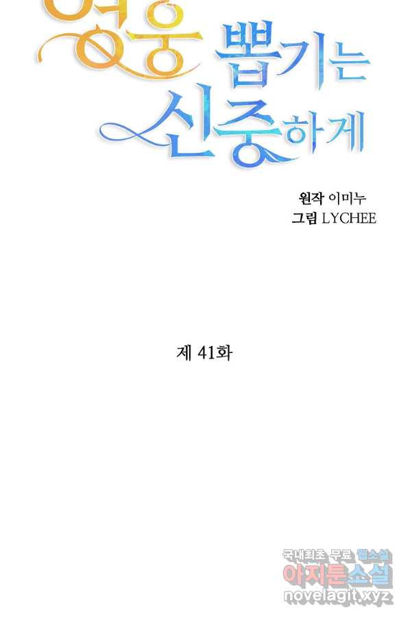 영웅 뽑기는 신중하게 41화 - 웹툰 이미지 73