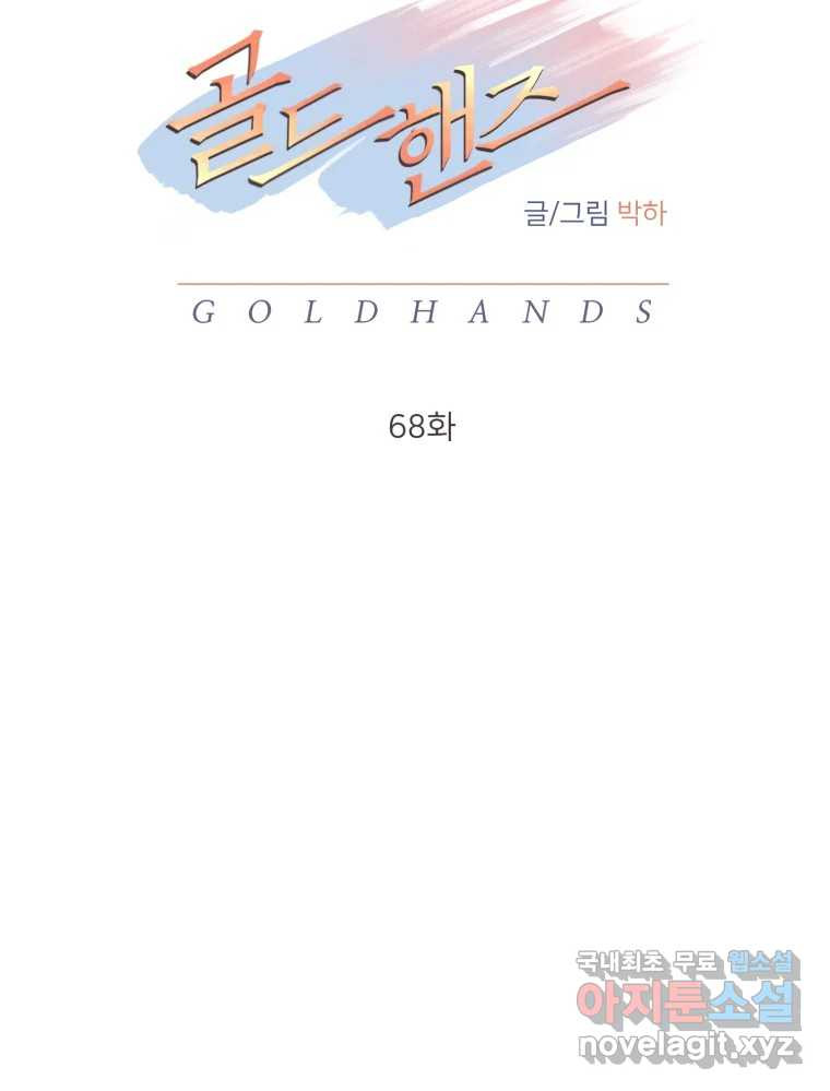 골드핸즈 68화 - 웹툰 이미지 37