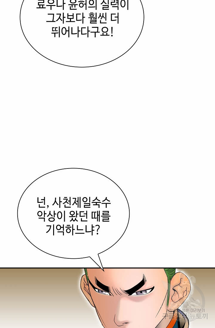 태상교주 숙수되다 154화 - 웹툰 이미지 37