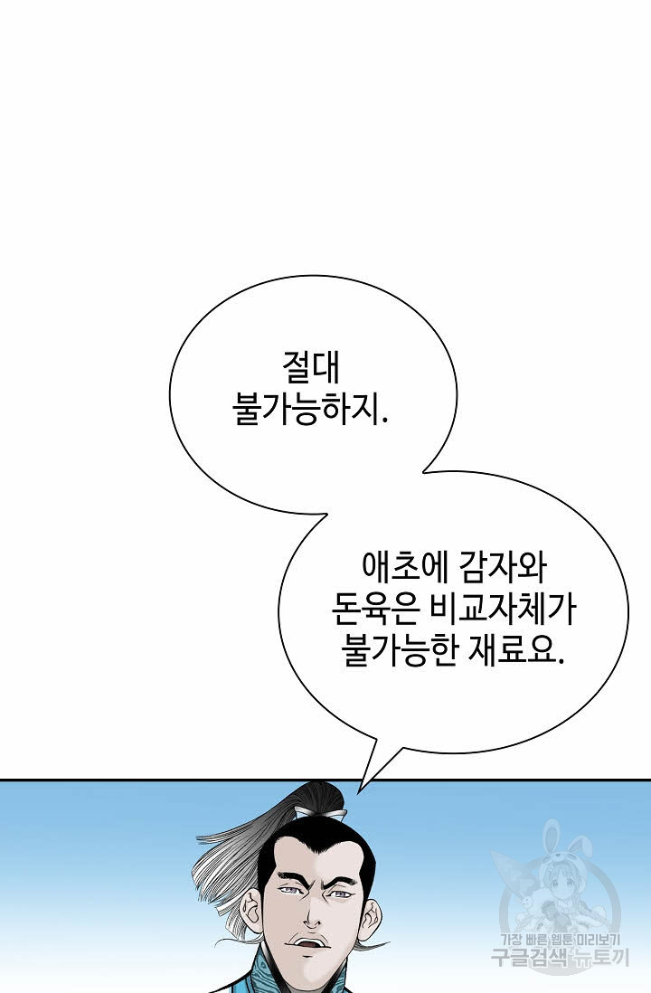 태상교주 숙수되다 155화 - 웹툰 이미지 72