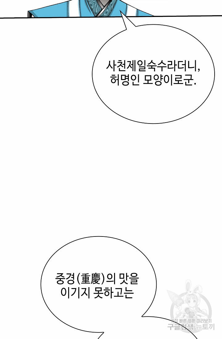 태상교주 숙수되다 155화 - 웹툰 이미지 73