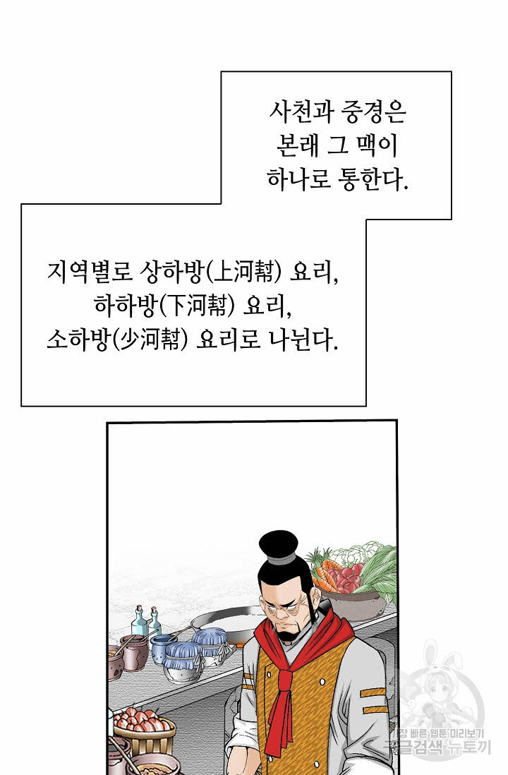 태상교주 숙수되다 155화 - 웹툰 이미지 77