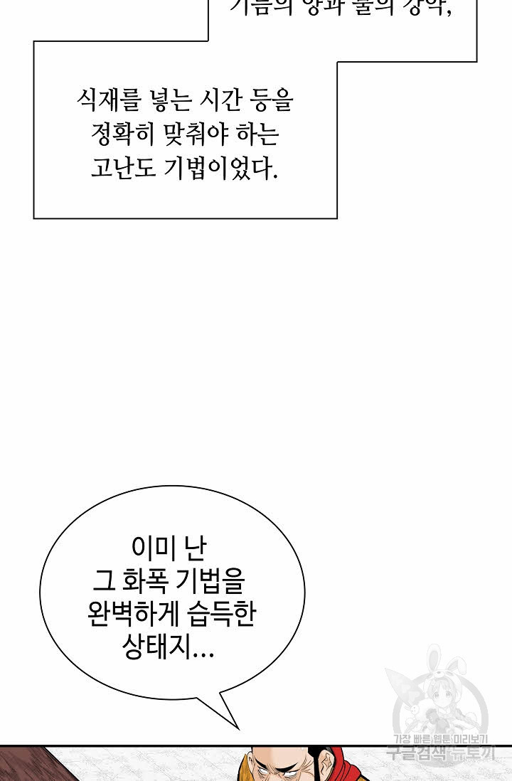 태상교주 숙수되다 155화 - 웹툰 이미지 89