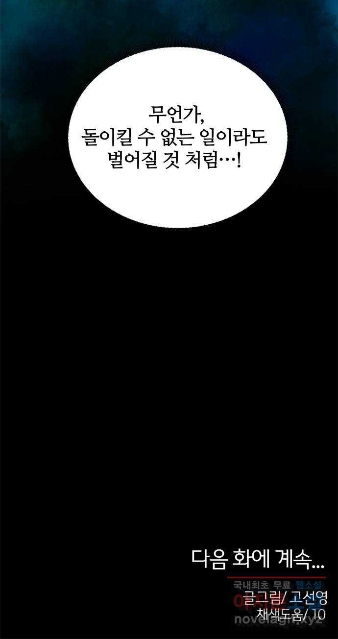 NG불가 62화 폭풍의 앞에서 - 웹툰 이미지 90