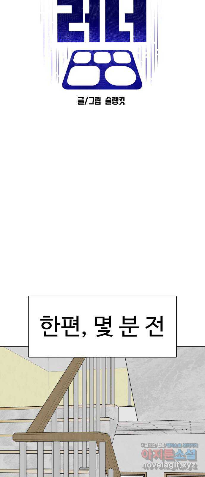 급식러너 70화_예비 전력 - 웹툰 이미지 17