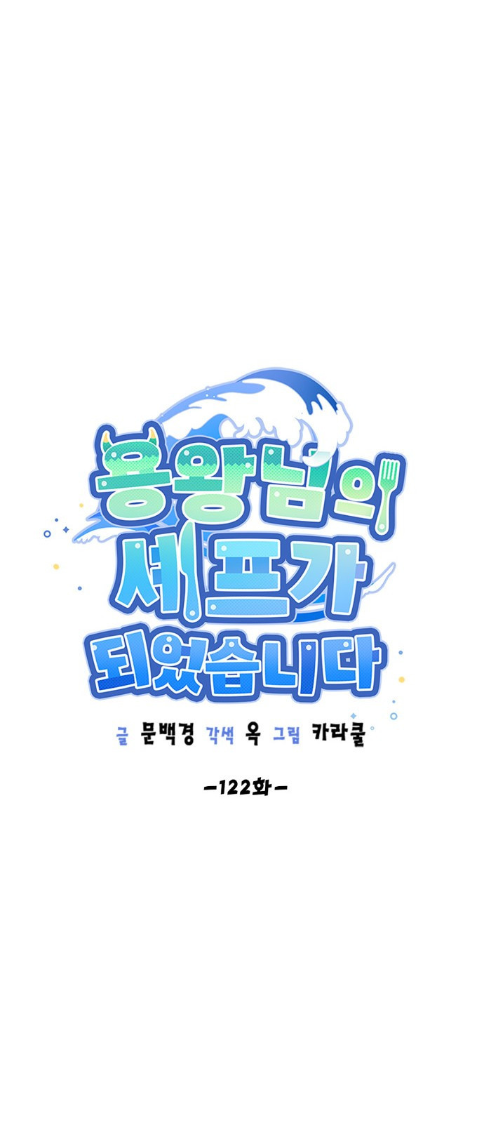 용왕님의 셰프가 되었습니다 122화 - 웹툰 이미지 19