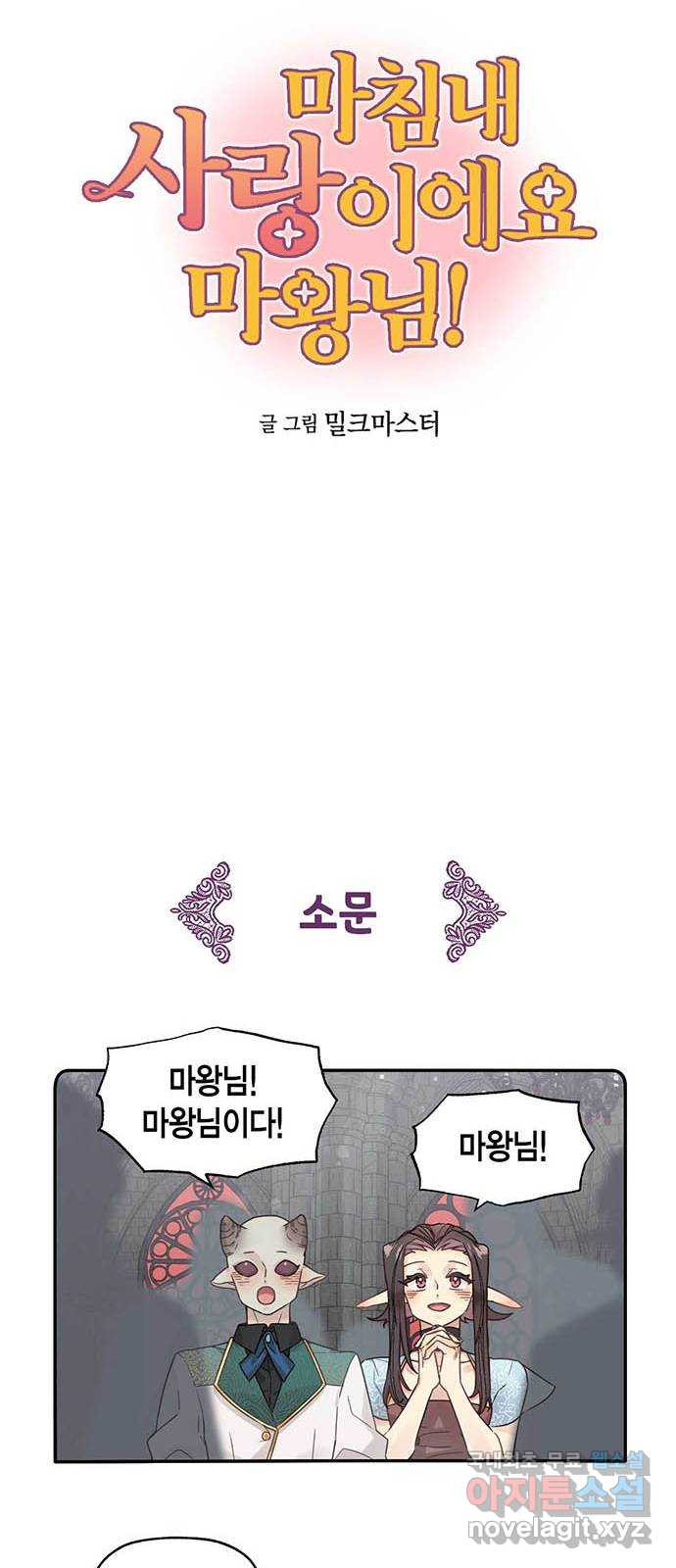 마침내 사랑이에요 마왕님! 3화 : 마왕님이 돌아오셨다! - 웹툰 이미지 2