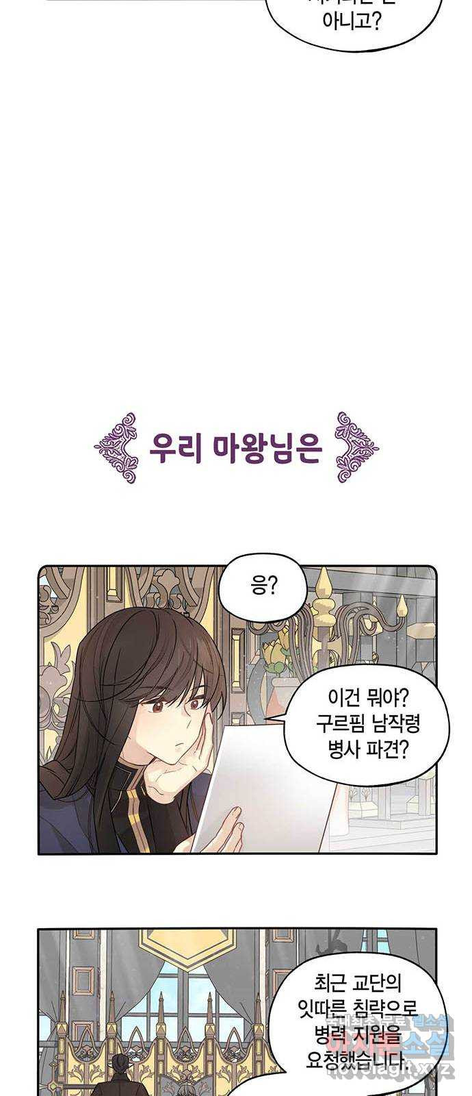 마침내 사랑이에요 마왕님! 3화 : 마왕님이 돌아오셨다! - 웹툰 이미지 11