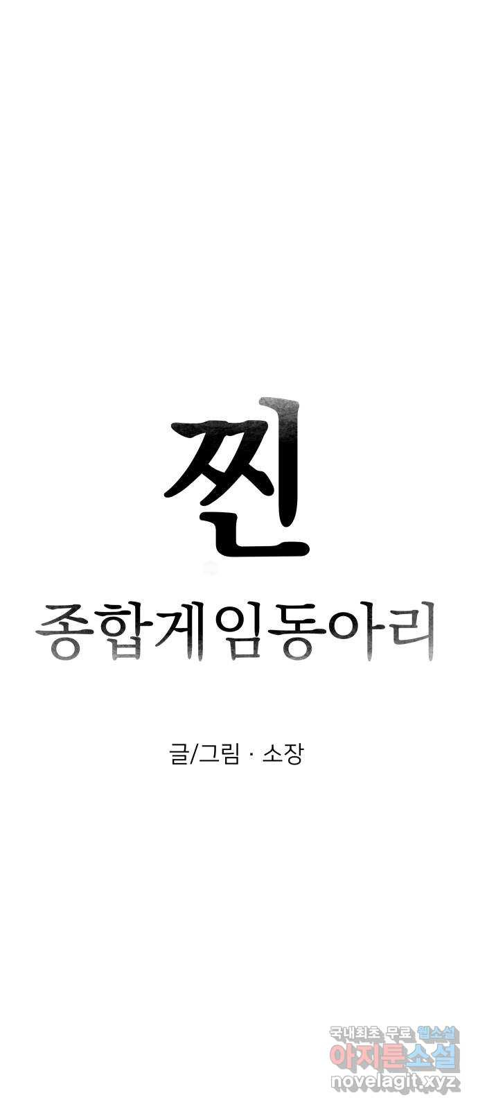 찐:종합게임동아리 69화 - 웹툰 이미지 18