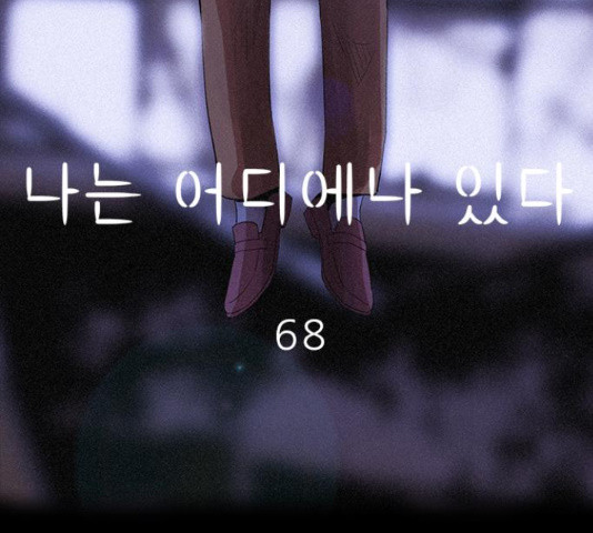 나는 어디에나 있다 68화 - 웹툰 이미지 93