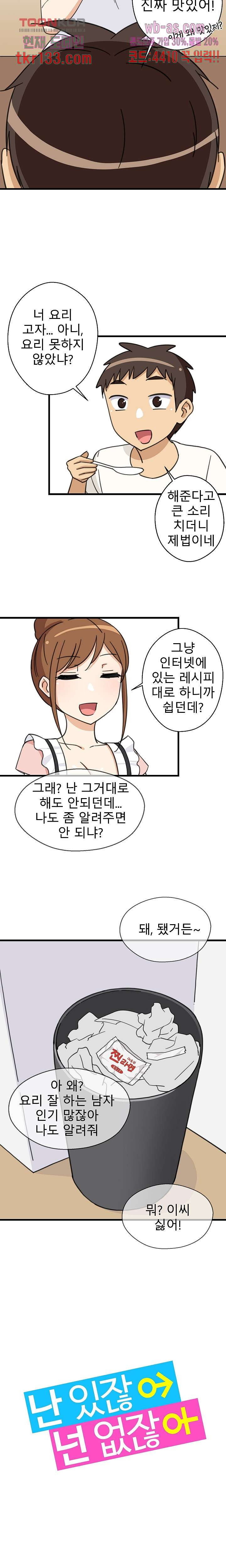 난 있잖아 넌 없잖아 27화 - 웹툰 이미지 11