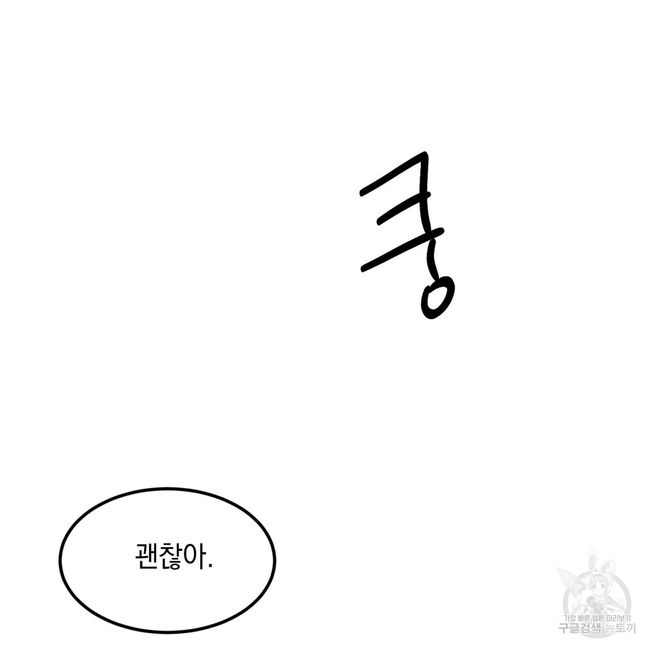 나쁘니까 더 10화 - 웹툰 이미지 130