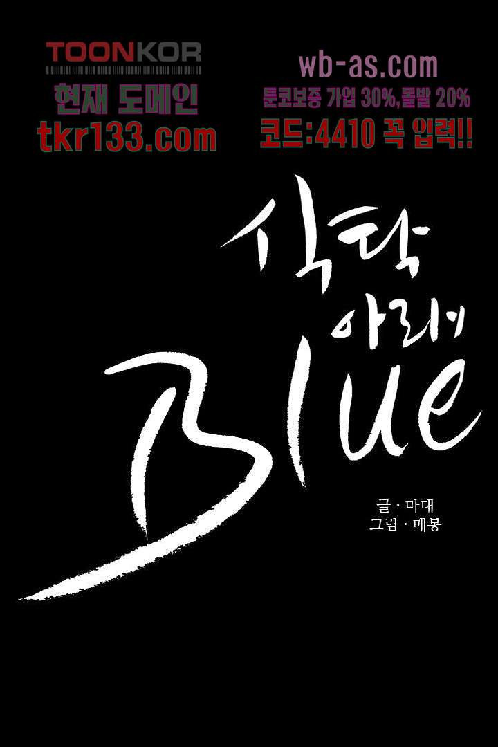 식탁 아래 Blue 46화 - 웹툰 이미지 4