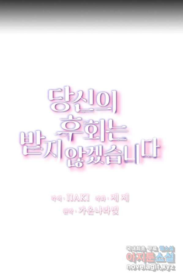 당신의 후회는 받지 않겠습니다 48화 - 웹툰 이미지 8