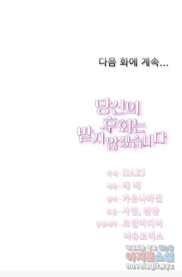 당신의 후회는 받지 않겠습니다 48화 - 웹툰 이미지 80