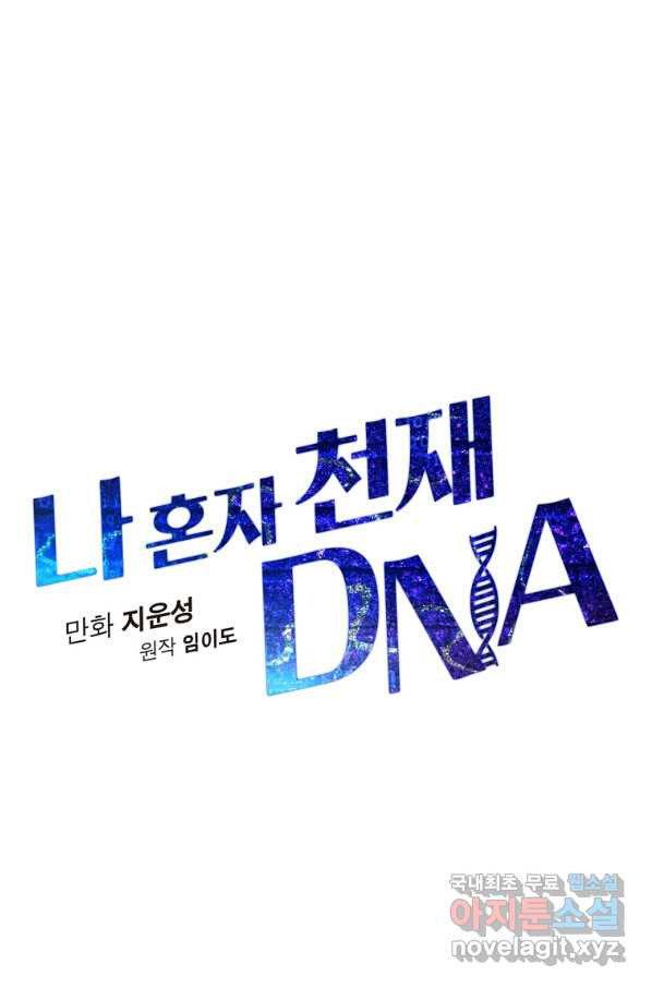 나 혼자 천재 DNA 81화 - 웹툰 이미지 17