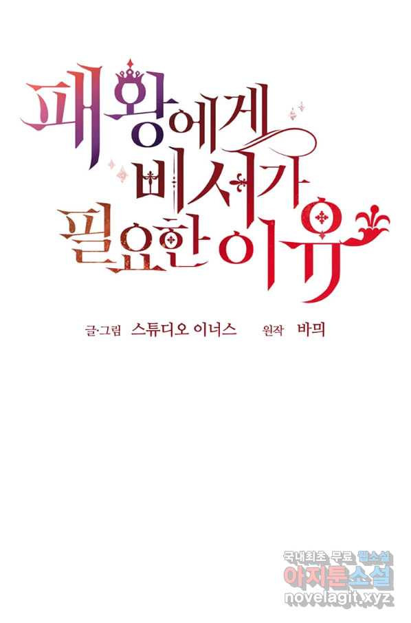 패왕에게 비서가 필요한 이유 75화 - 웹툰 이미지 26