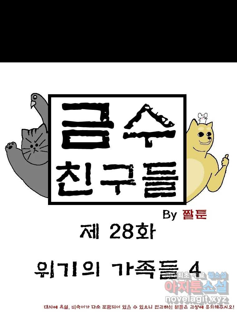 금수친구들 시즌3 28화 위기의 가족들(4) - 웹툰 이미지 1