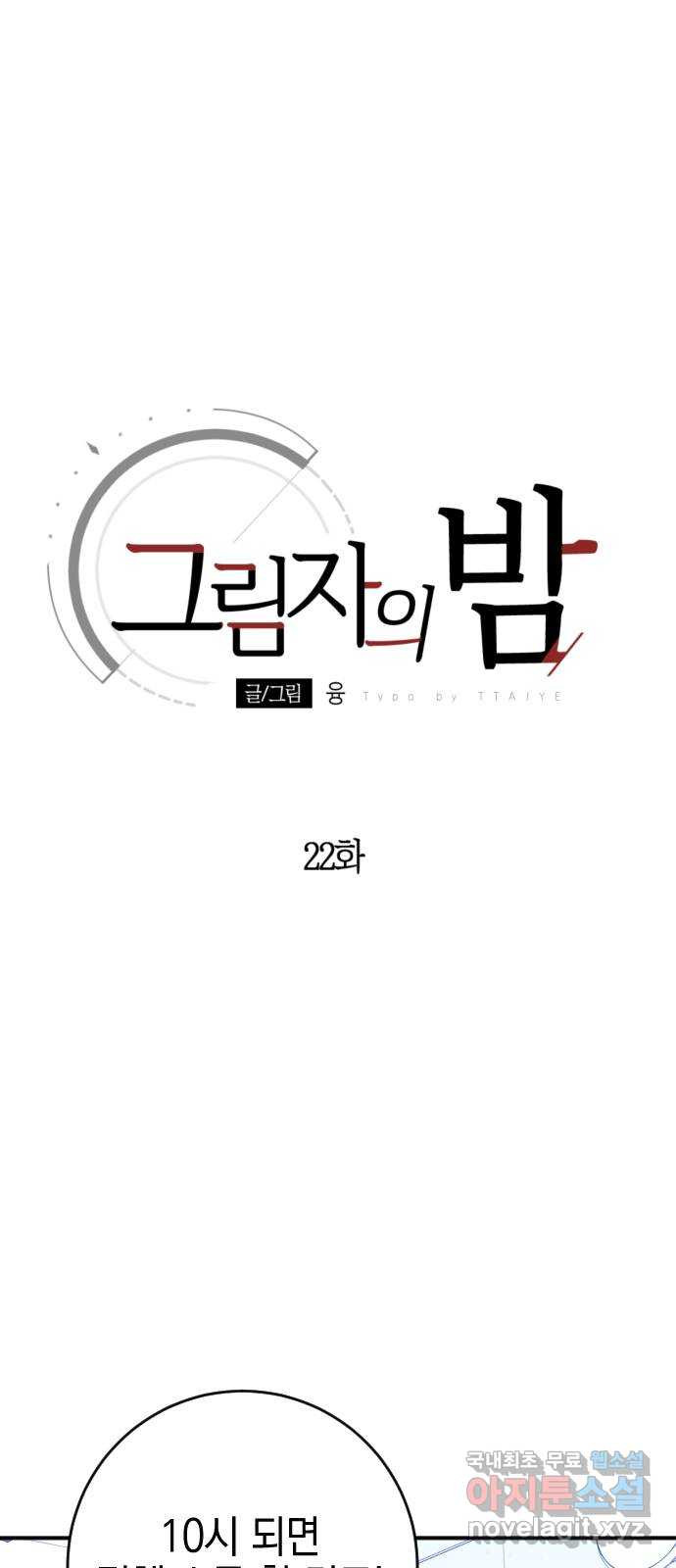 그림자의 밤 22화 - 웹툰 이미지 1