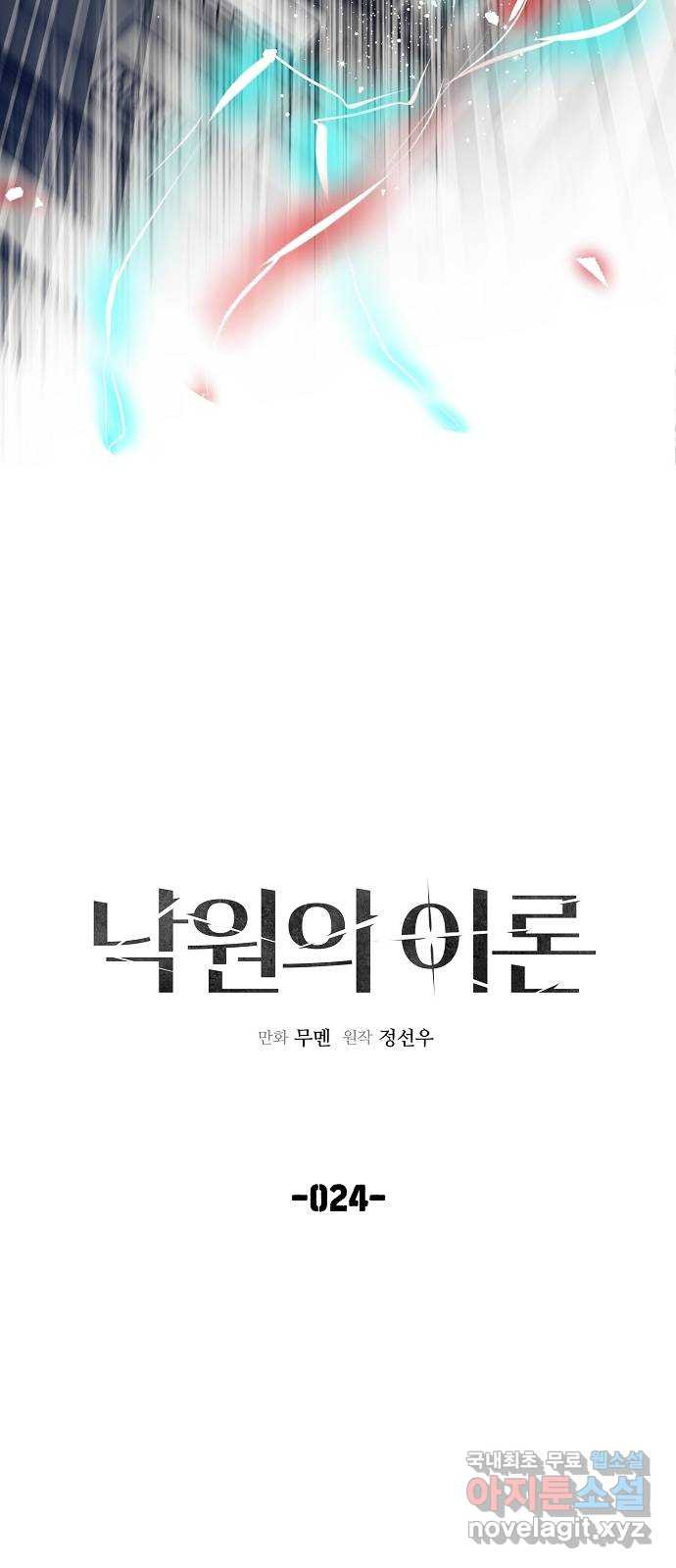 낙원의 이론 24화 - 웹툰 이미지 24