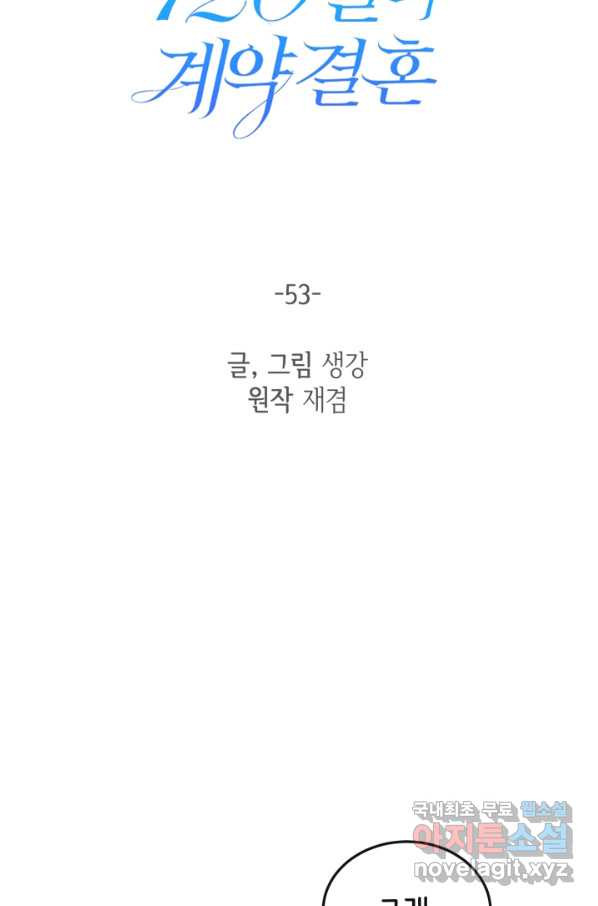 120일의 계약결혼 53화 - 웹툰 이미지 10