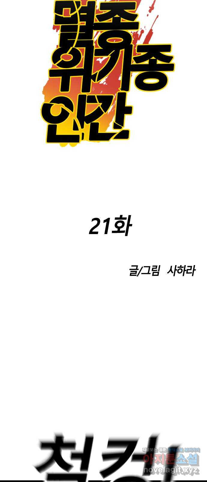 멸종위기종인간 21화 - 웹툰 이미지 19