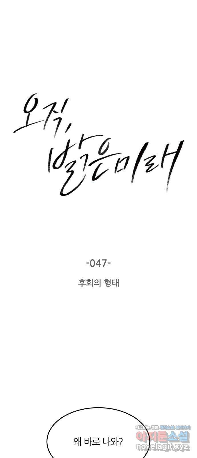 오직, 밝은 미래 47화 : 후회의 형태 - 웹툰 이미지 1