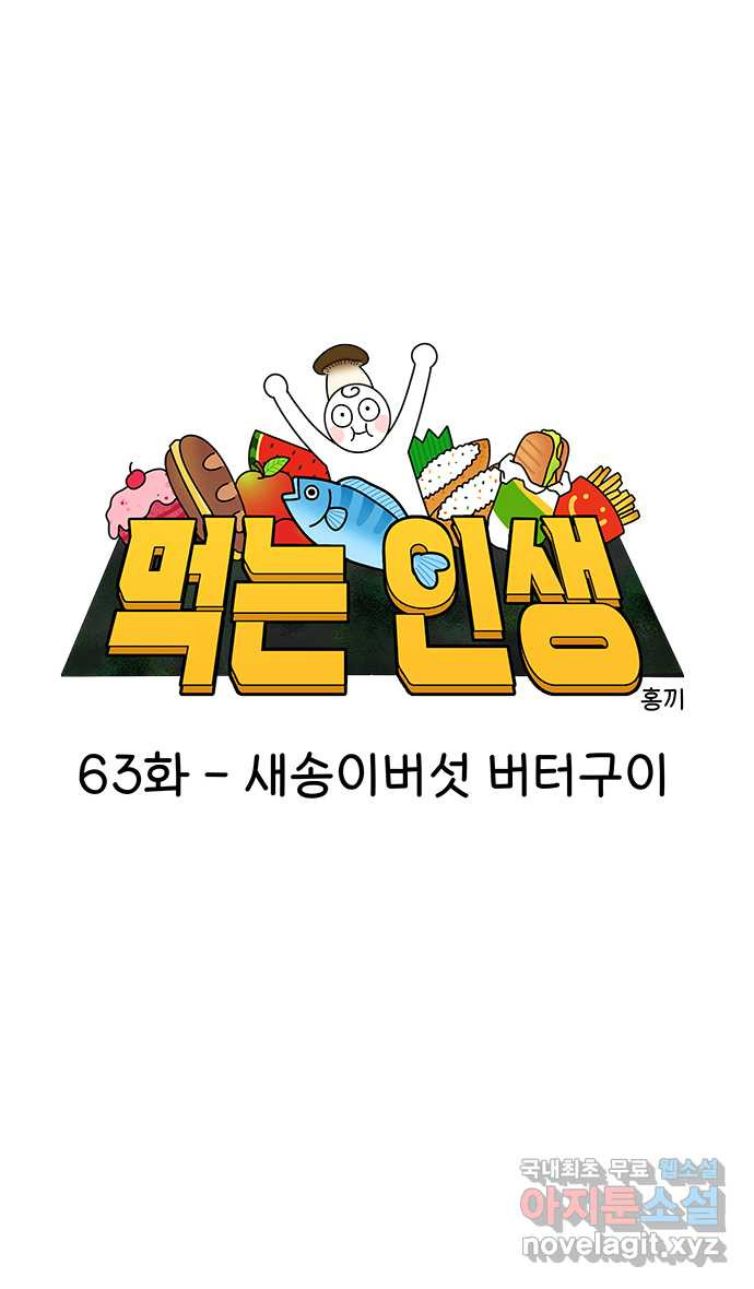 먹는 인생 63화 새송이버섯 버터구이 - 웹툰 이미지 12