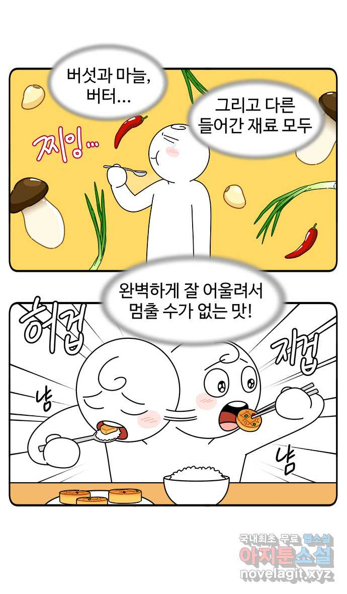 먹는 인생 63화 새송이버섯 버터구이 - 웹툰 이미지 21