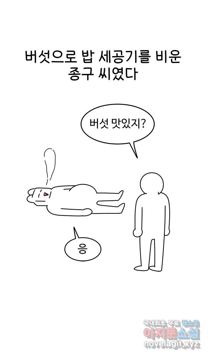 먹는 인생 63화 새송이버섯 버터구이 - 웹툰 이미지 24