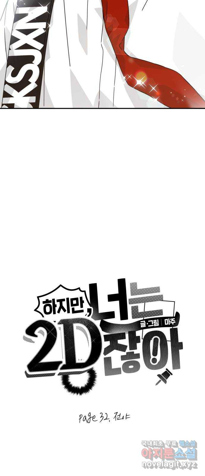 하지만 너는 2D잖아 32화 - 전야 - 웹툰 이미지 4