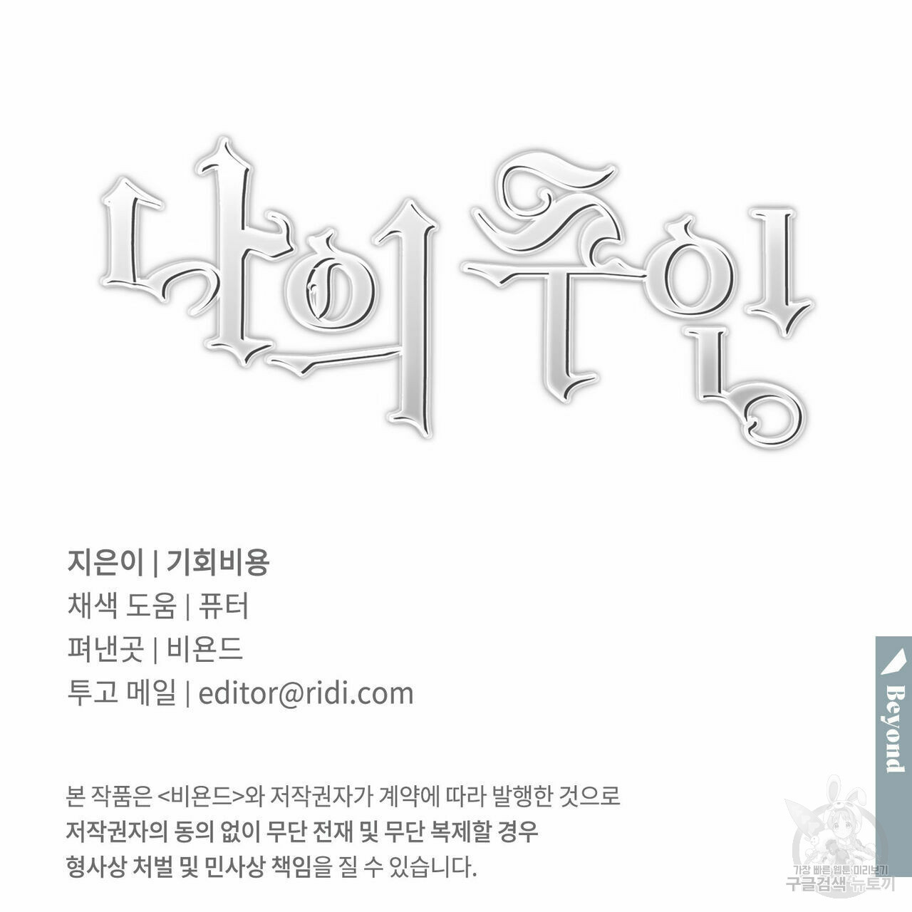 나의 주인 34화 - 웹툰 이미지 110