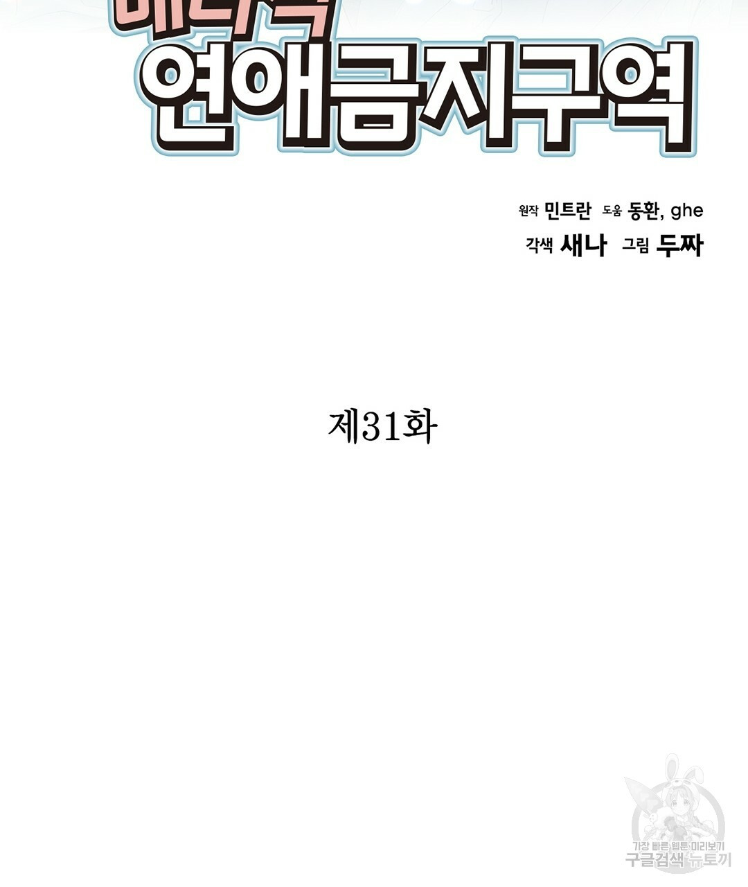 배타적 연애금지구역 31화 - 웹툰 이미지 3