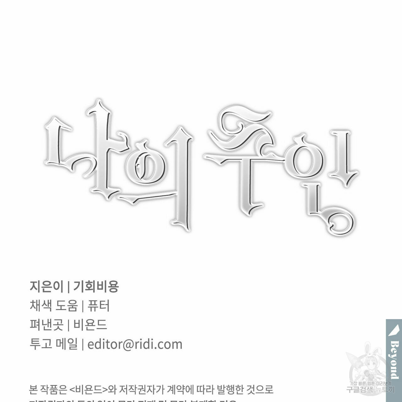 나의 주인 35화 - 웹툰 이미지 108