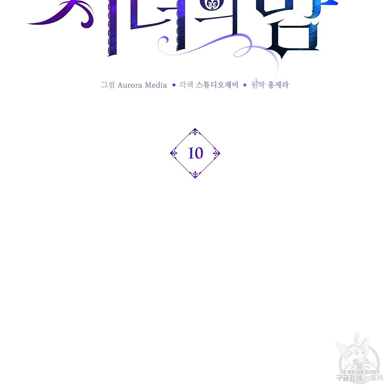 잠 못 드는 시녀의 밤 10화 - 웹툰 이미지 123