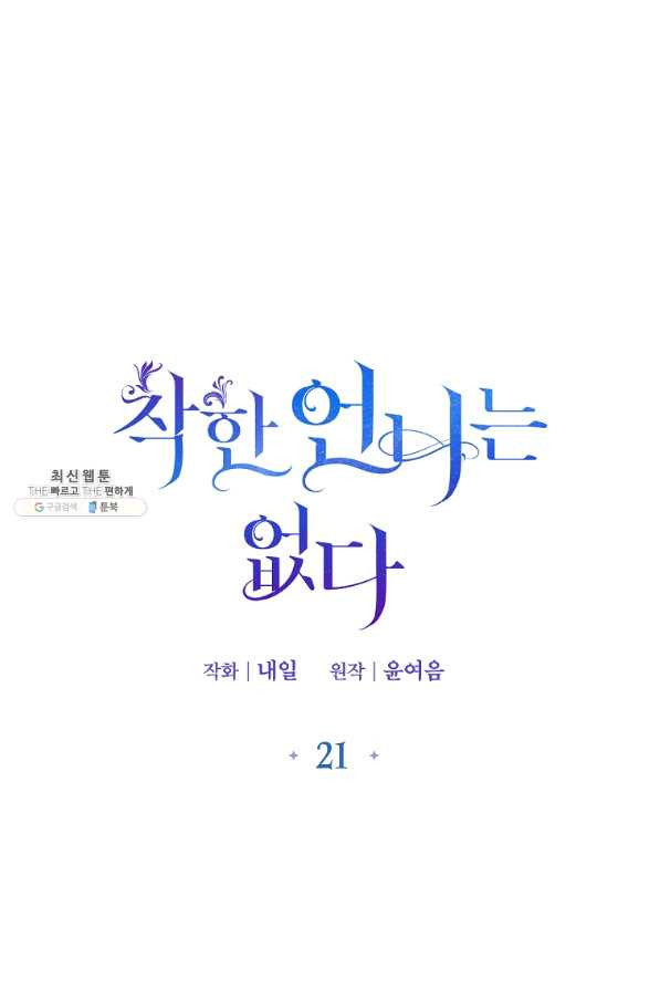 착한 언니는 없다 21화 - 웹툰 이미지 1