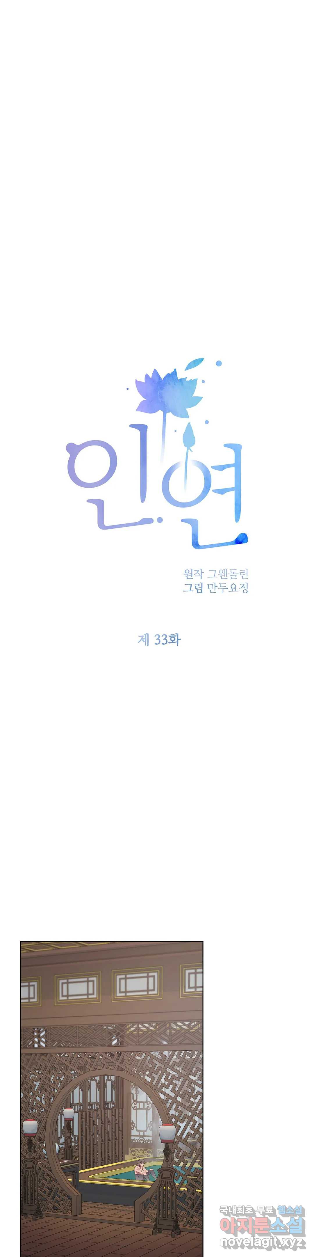 인연 33화 - 웹툰 이미지 12